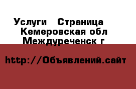  Услуги - Страница 2 . Кемеровская обл.,Междуреченск г.